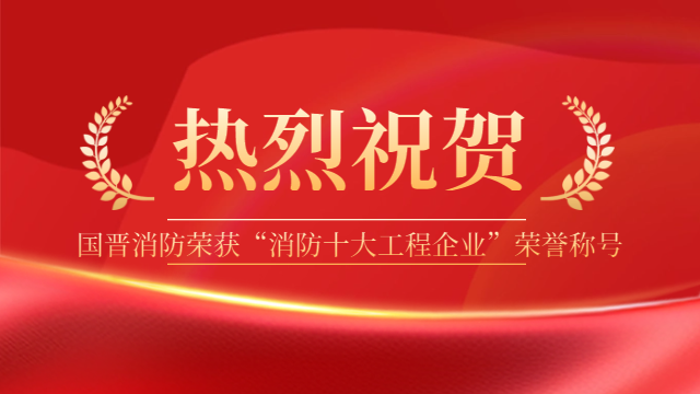 祝賀！國晉消防榮獲“消防十大工程企業”榮譽稱號