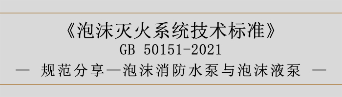 泡沫滅火系統技術標準-泡沫消防水泵與泡沫液泵-700