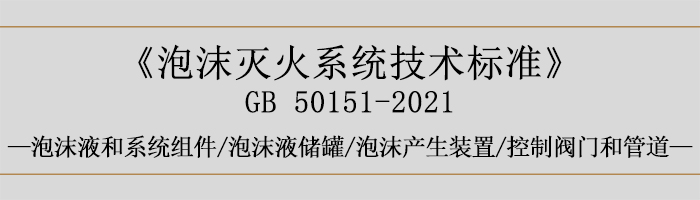 泡沫滅火系統技術標準-泡沫液和系統組件-泡沫液儲罐、泡沫產生裝置、控制閥門和管道-700