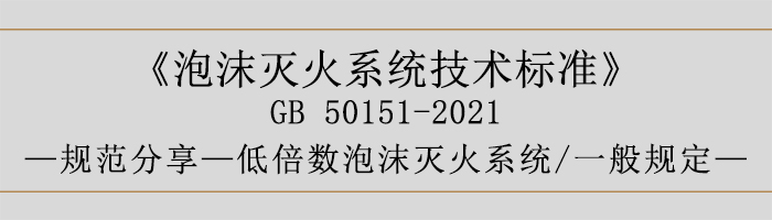 泡沫滅火系統技術標準-低倍數泡沫滅火系統、一般規定-700