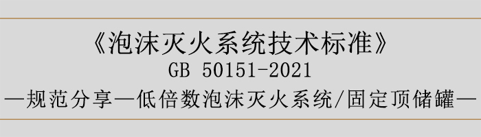 泡沫滅火系統技術標準-低倍數泡沫滅火系統、固定頂儲罐-700