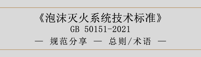 泡沫滅火系統技術標準-總則、術語-700