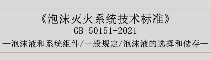 泡沫滅火系統(tǒng)技術(shù)標(biāo)準(zhǔn)-泡沫液和系統(tǒng)組件-一般規(guī)定、泡沫液的選擇和儲(chǔ)存-700