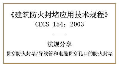 導線管和電纜貫穿孔口的防火封堵規定與要求-四川國晉消防分享