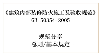 建筑內部裝修防火施工及驗收規范總則及基本規定-四川國晉消防分享