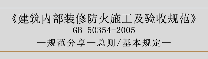 建筑內部裝修防火施工及驗收規范-總則、基本規定語-700