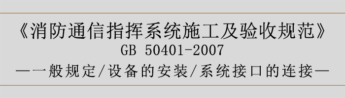 建筑設計防火規范-系統施工01-700