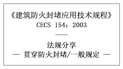 建筑貫穿防火封堵的一般規定—四川國晉消防分享