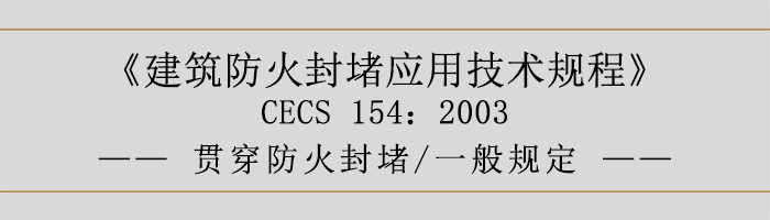 建筑防火封堵應用技術規程-貫穿防火封堵、一般規定-700