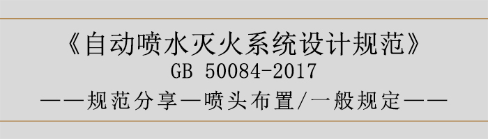 自動噴水滅火系統設計規范-噴頭布置、一般規定-700