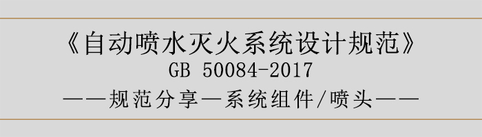 自動噴水滅火系統設計規范-系統組件、噴頭-700