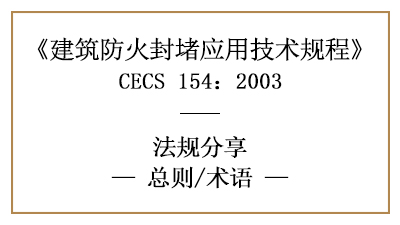 建筑防火封堵應用技術規程總則與相關術語—四川國晉消防分享