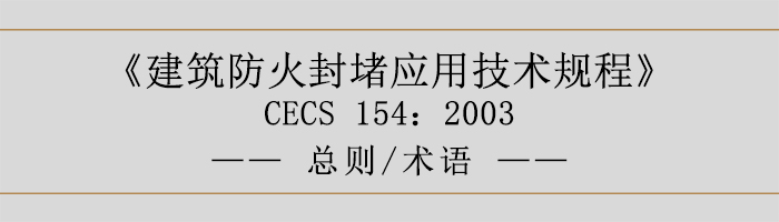 建筑防火封堵應用技術規程-總則術語-700