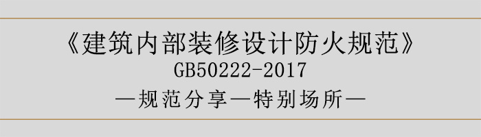 建筑內(nèi)部裝修設(shè)計(jì)防火規(guī)范-特別場(chǎng)所-700