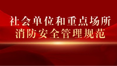 《社會單位和重點場所消防安全管理規范》將于2023年10月1日起正式實施