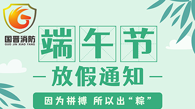 【四川國晉消防】2022年端午節(jié)放假通知