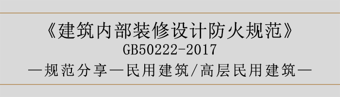 建筑內部裝修設計防火規范-民用建筑-高層民用建筑-700