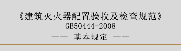 建筑滅火器配置驗收及檢查規(guī)范-基本規(guī)定-700