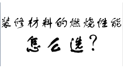 裝飾裝修材料的燃燒性能等級怎么選？-國晉消防