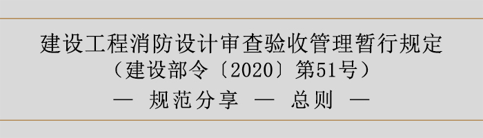 建設工程消防設計審查驗收管理暫行規定-總則-700