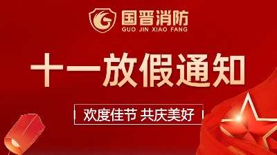 國晉消防2022年國慶放假通知