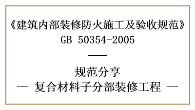 復合材料子分部裝修工程的防火施工及驗收規范-四川國晉消防分享