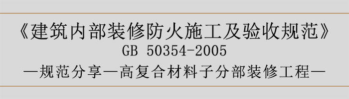 建筑內(nèi)部裝修防火施工及驗(yàn)收規(guī)范-復(fù)合材料子分部裝修工程-700