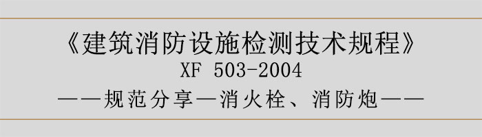 建筑消防設(shè)施檢測技術(shù)規(guī)程—消火栓、消防炮-700