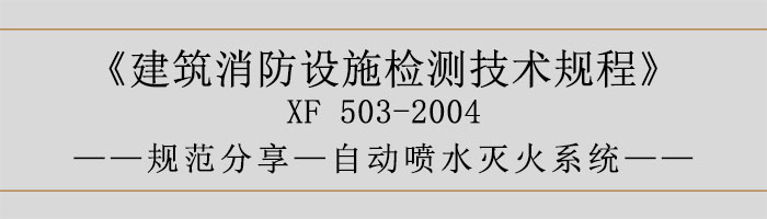 建筑消防設(shè)施檢測(cè)技術(shù)規(guī)程—自動(dòng)噴水滅火系統(tǒng)-700