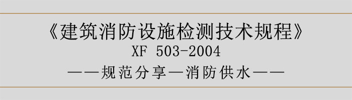 建筑消防設(shè)施檢測(cè)技術(shù)規(guī)程—消防供水-700