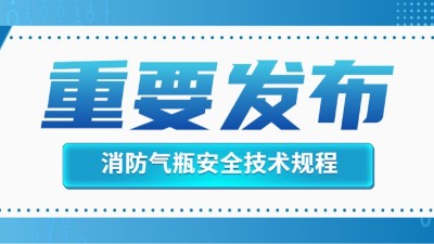 官方回復(fù)！消防滅火用氣瓶的定期檢驗(yàn)不適用于《氣瓶安全技術(shù)規(guī)程》！