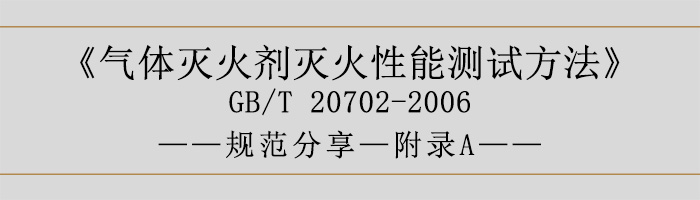 氣體滅火劑滅火性能測(cè)試方法—附錄A-700