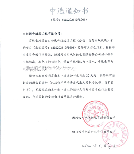 中標通知書-草坡電站綜合自動化升級改造工程-700