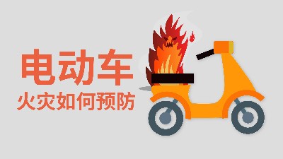 國晉消防-小知識科普之電動車火災如何預防