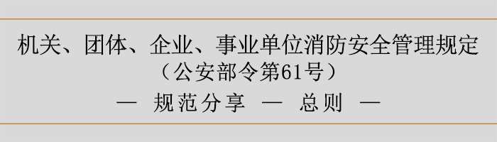 機關(guān)、團體、企業(yè)、事業(yè)單位消防安全管理規(guī)定-消防安全責(zé)任-700