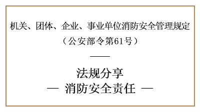 機關、團體、企業(yè)、事業(yè)單位的消防安全責任-四川國晉消防分享