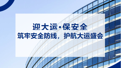 “迎大運，保安全” | 抓好消防安全工作 筑牢大運會安全屏障