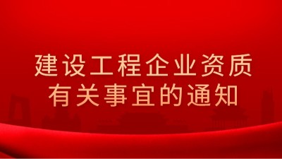 住房和城鄉建設部辦公廳關于建設工程企業資質有關事宜的通知