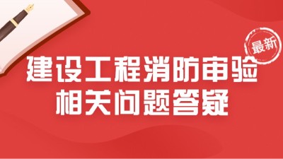 最新！住建部23年6月建設工程消防審驗相關問題答疑